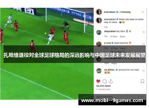 扎哈维退役对全球足球格局的深远影响与中国足球未来发展展望 扎哈维退役对全球足球格局的深远影响与中国足球未来发展展望