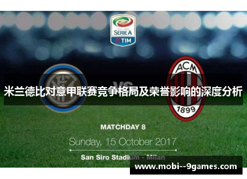 米兰德比对意甲联赛竞争格局及荣誉影响的深度分析 米兰德比对意甲联赛竞争格局及荣誉影响的深度分析