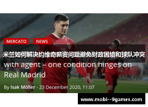 米兰如何解决约维奇薪资问题避免财政困境和球队冲突