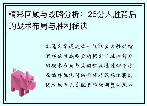 精彩回顾与战略分析:26分大胜背后的战术布局与胜利秘诀 精彩回顾与战略分析:26分大胜背后的战术布局与胜利秘诀