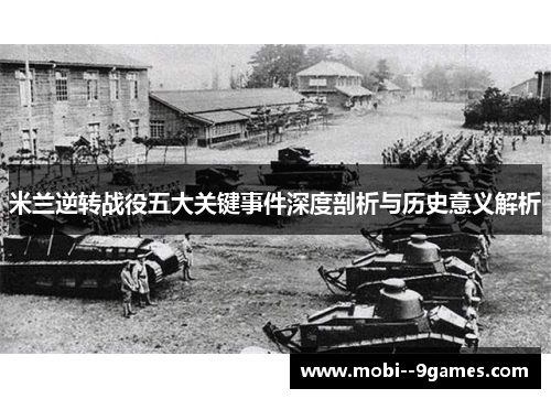 米兰逆转战役五大关键事件深度剖析与历史意义解析