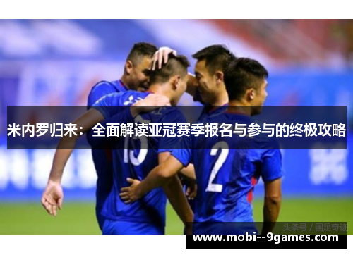 米内罗归来：全面解读亚冠赛季报名与参与的终极攻略