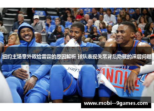 纽约主场意外败给雷霆的原因解析 球队表现失常背后隐藏的深层问题