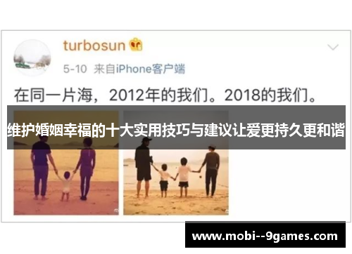 维护婚姻幸福的十大实用技巧与建议让爱更持久更和谐