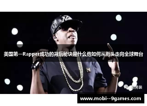 美国第一Rapper成功的背后秘诀是什么他如何从街头走向全球舞台