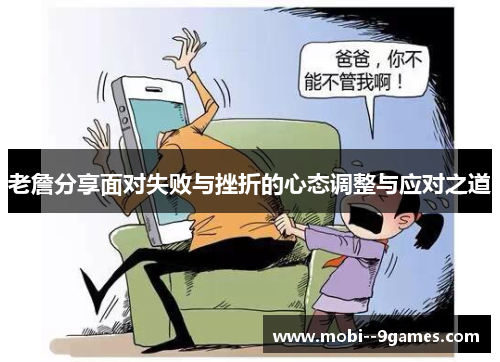 老詹分享面对失败与挫折的心态调整与应对之道 老詹分享面对失败与挫折的心态调整与应对之道