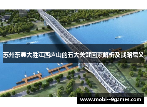 苏州东吴大胜江西庐山的五大关键因素解析及战略意义 苏州东吴大胜江西庐山的五大关键因素解析及战略意义