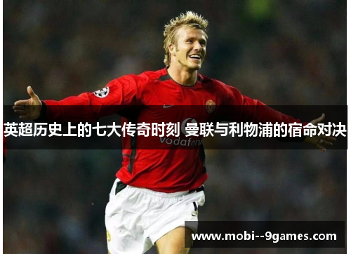 英超历史上的七大传奇时刻 曼联与利物浦的宿命对决