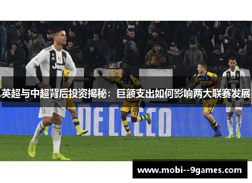 英超与中超背后投资揭秘：巨额支出如何影响两大联赛发展