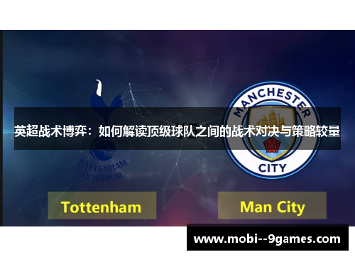 英超战术博弈:如何解读顶级球队之间的战术对决与策略较量 英超战术博弈:如何解读顶级球队之间的战术对决与策略较量