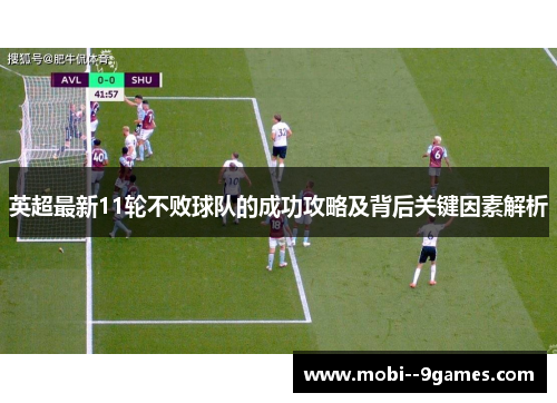 英超最新11轮不败球队的成功攻略及背后关键因素解析