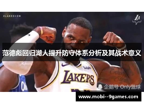 范德彪回归湖人提升防守体系分析及其战术意义 范德彪回归湖人提升防守体系分析及其战术意义