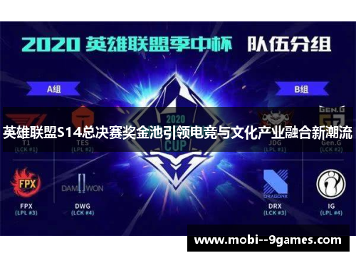 英雄联盟S14总决赛奖金池引领电竞与文化产业融合新潮流 英雄联盟S14总决赛奖金池引领电竞与文化产业融合新潮流