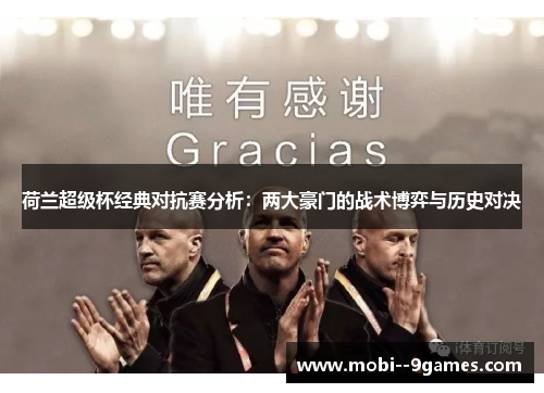 荷兰超级杯经典对抗赛分析:两大豪门的战术博弈与历史对决 荷兰超级杯经典对抗赛分析:两大豪门的战术博弈与历史对决