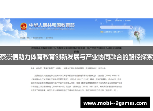 蔡崇信助力体育教育创新发展与产业协同融合的路径探索 蔡崇信助力体育教育创新发展与产业协同融合的路径探索