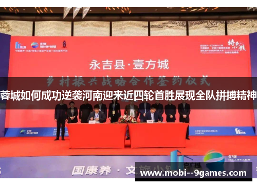 蓉城如何成功逆袭河南迎来近四轮首胜展现全队拼搏精神 蓉城如何成功逆袭河南迎来近四轮首胜展现全队拼搏精神