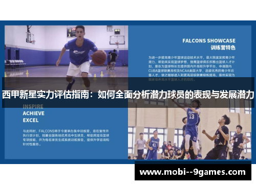 西甲新星实力评估指南：如何全面分析潜力球员的表现与发展潜力