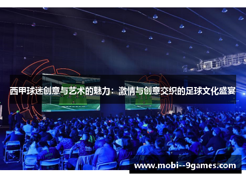 西甲球迷创意与艺术的魅力:激情与创意交织的足球文化盛宴 西甲球迷创意与艺术的魅力:激情与创意交织的足球文化盛宴