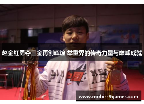 赵金红勇夺三金再创辉煌 举重界的传奇力量与巅峰成就 赵金红勇夺三金再创辉煌 举重界的传奇力量与巅峰成就