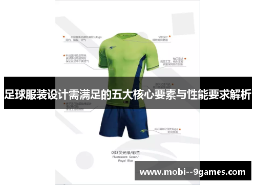 足球服装设计需满足的五大核心要素与性能要求解析