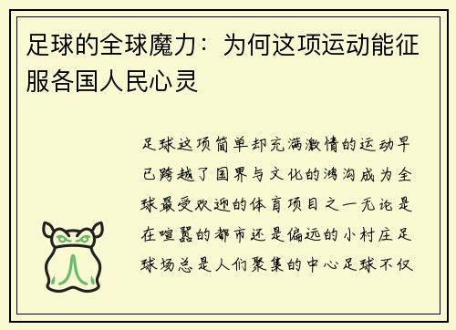 足球的全球魔力:为何这项运动能征服各国人民心灵 足球的全球魔力:为何这项运动能征服各国人民心灵