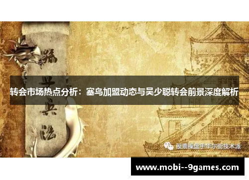 转会市场热点分析：塞鸟加盟动态与吴少聪转会前景深度解析