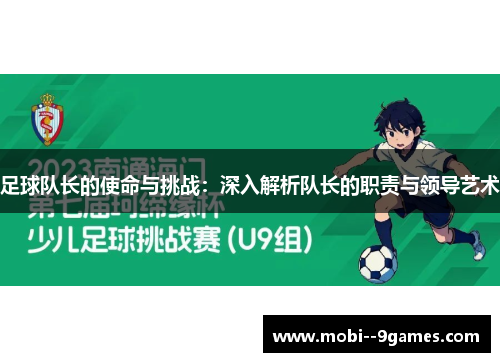 足球队长的使命与挑战:深入解析队长的职责与领导艺术 足球队长的使命与挑战:深入解析队长的职责与领导艺术