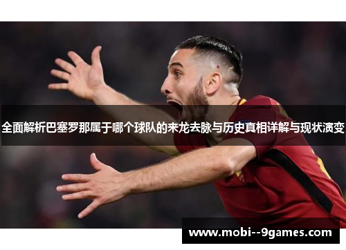 全面解析巴塞罗那属于哪个球队的来龙去脉与历史真相详解与现状演变 全面解析巴塞罗那属于哪个球队的来龙去脉与历史真相详解与现状演变