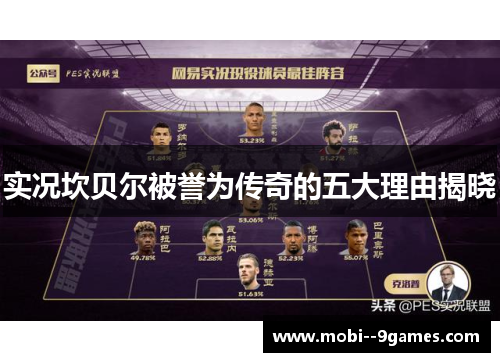 实况坎贝尔被誉为传奇的五大理由揭晓 实况坎贝尔被誉为传奇的五大理由揭晓