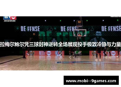 拉梅尔鲍尔凭三球封神逆转全场展现投手极致冷静与力量 拉梅尔鲍尔凭三球封神逆转全场展现投手极致冷静与力量