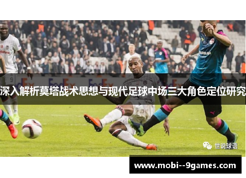 深入解析莫塔战术思想与现代足球中场三大角色定位研究 深入解析莫塔战术思想与现代足球中场三大角色定位研究