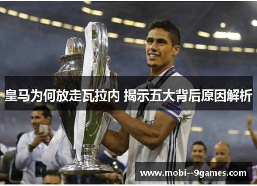 皇马为何放走瓦拉内 揭示五大背后原因解析 皇马为何放走瓦拉内 揭示五大背后原因解析