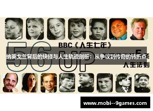 纳英戈兰背后的抉择与人生轨迹剖析:从争议到传奇的转折点 纳英戈兰背后的抉择与人生轨迹剖析:从争议到传奇的转折点