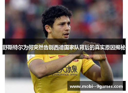 舒斯特尔为何突然告别西德国家队背后的真实原因揭秘