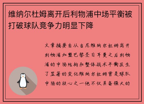 维纳尔杜姆离开后利物浦中场平衡被打破球队竞争力明显下降 维纳尔杜姆离开后利物浦中场平衡被打破球队竞争力明显下降