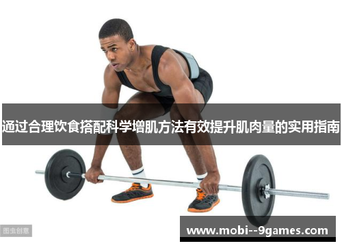 通过合理饮食搭配科学增肌方法有效提升肌肉量的实用指南 通过合理饮食搭配科学增肌方法有效提升肌肉量的实用指南