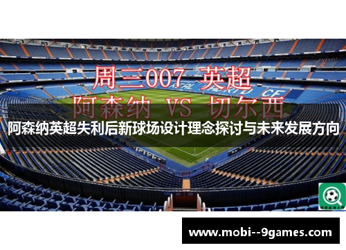 阿森纳英超失利后新球场设计理念探讨与未来发展方向 阿森纳英超失利后新球场设计理念探讨与未来发展方向