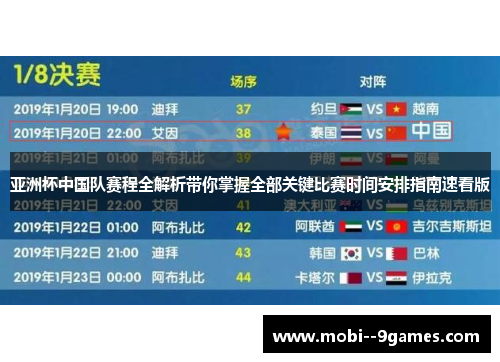 亚洲杯中国队赛程全解析带你掌握全部关键比赛时间安排指南速看版