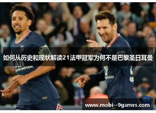 如何从历史和现状解读21法甲冠军为何不是巴黎圣日耳曼