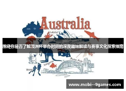 围绕你是否了解澳洲杯举办时间的深度趣味解读与赛事文化探索指南