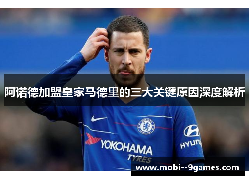 阿诺德加盟皇家马德里的三大关键原因深度解析