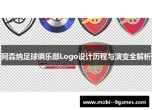 阿森纳足球俱乐部Logo设计历程与演变全解析