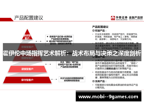霍伊伦中场指挥艺术解析：战术布局与决策之深度剖析
