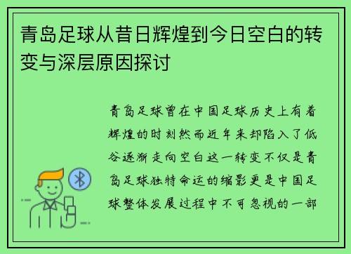 青岛足球从昔日辉煌到今日空白的转变与深层原因探讨 青岛足球从昔日辉煌到今日空白的转变与深层原因探讨