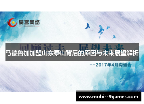 马德鲁加加盟山东泰山背后的原因与未来展望解析