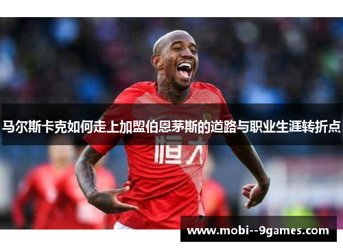 马尔斯卡克如何走上加盟伯恩茅斯的道路与职业生涯转折点