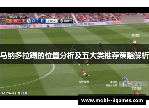 马纳多拉踢的位置分析及五大类推荐策略解析