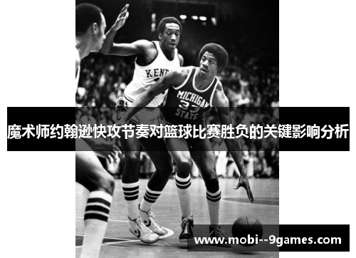 魔术师约翰逊快攻节奏对篮球比赛胜负的关键影响分析