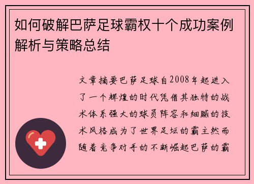 如何破解巴萨足球霸权十个成功案例解析与策略总结