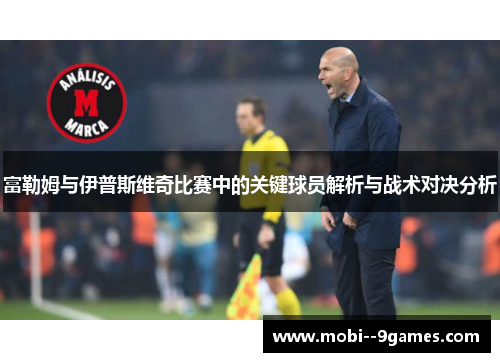 富勒姆与伊普斯维奇比赛中的关键球员解析与战术对决分析